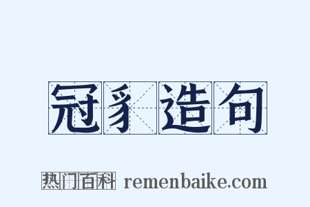 冠豸造句是什么意思的图片